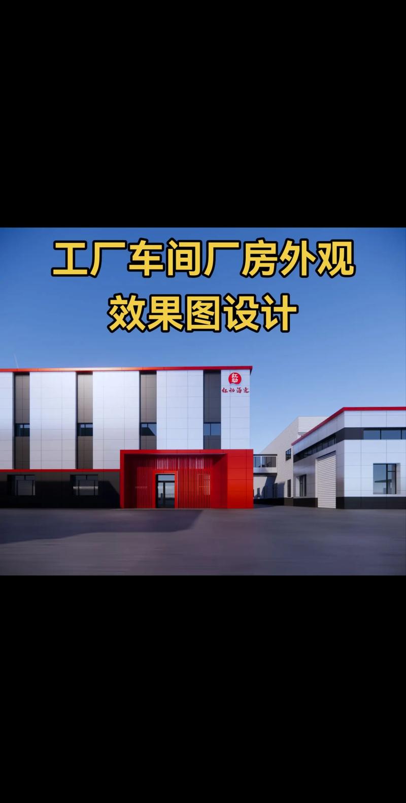 卓越視覺(jué)，功能先行 專(zhuān)業(yè)工廠車(chē)間廠房外觀效果圖設(shè)計(jì)服務(wù)